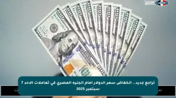 تراجع جديد.. انخفاض سعر الدولار أمام الجنيه المصري في تعاملات الأحد 7 سبتمبر 2025